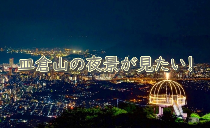皿倉山　夜景